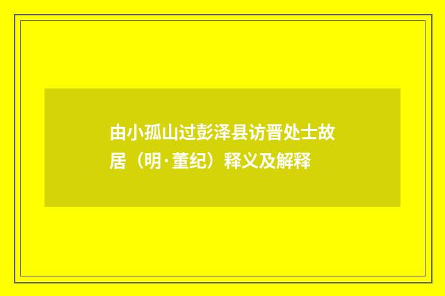 由小孤山过彭泽县访晋处士故居（明·董纪）释义及解释