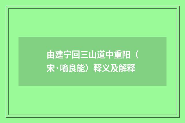 由建宁回三山道中重阳（宋·喻良能）释义及解释