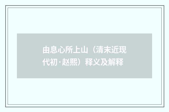 由息心所上山（清末近现代初·赵熙）释义及解释