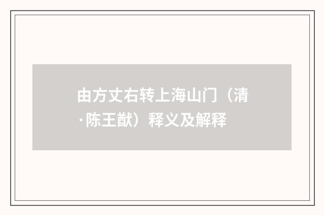 由方丈右转上海山门（清·陈王猷）释义及解释