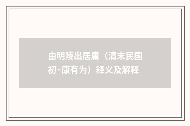 由明陵出居庸（清末民国初·康有为）释义及解释