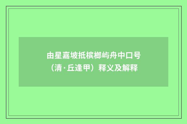 由星嘉坡抵槟榔屿舟中口号（清·丘逢甲）释义及解释