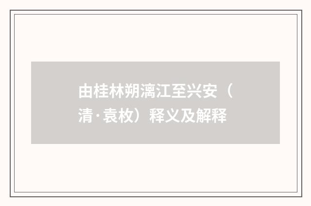 由桂林朔漓江至兴安（清·袁枚）释义及解释