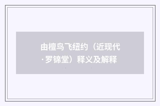 由檀鸟飞纽约（近现代·罗锦堂）释义及解释