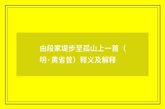 由段家堤步至孤山上一首（明·黄省曾）释义及解释