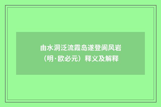 由水洞泛流霞岛遂登阆风岩（明·欧必元）释义及解释