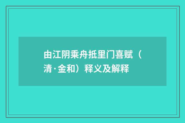 由江阴乘舟抵里门喜赋（清·金和）释义及解释