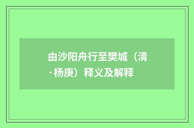 由沙阳舟行至樊城（清·杨庚）释义及解释