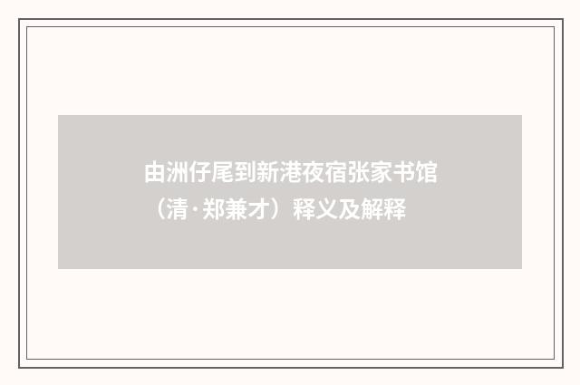 由洲仔尾到新港夜宿张家书馆（清·郑兼才）释义及解释