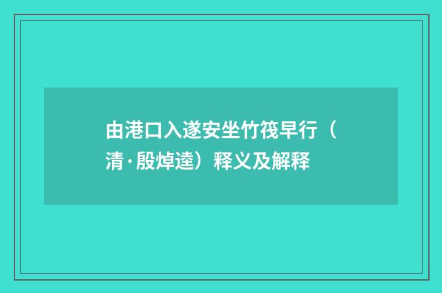 由港口入遂安坐竹筏早行（清·殷焯逵）释义及解释