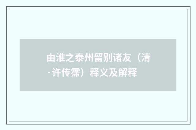 由淮之泰州留别诸友（清·许传霈）释义及解释