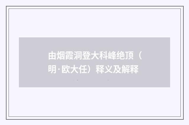 由烟霞洞登大科峰绝顶（明·欧大任）释义及解释