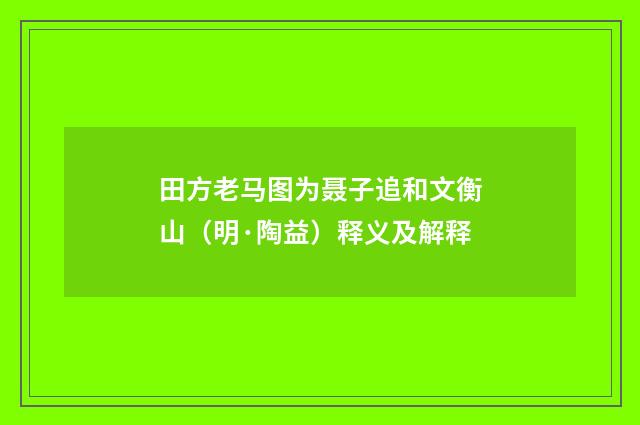 田方老马图为聂子追和文衡山（明·陶益）释义及解释