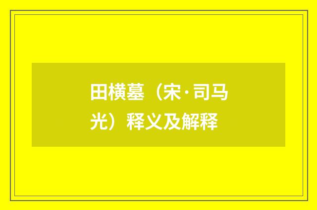 田横墓（宋·司马光）释义及解释