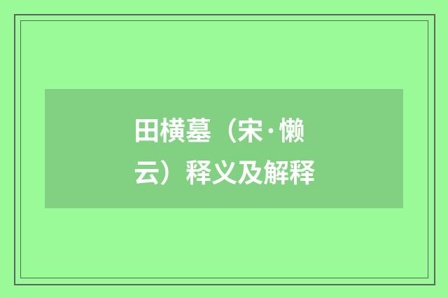 田横墓（宋·懒云）释义及解释