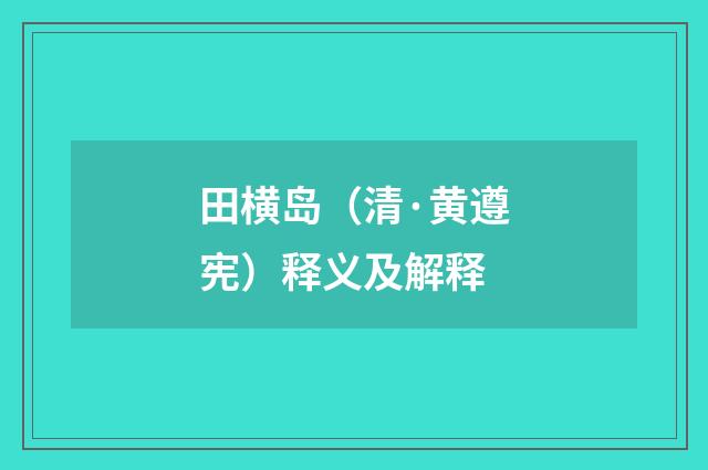 田横岛（清·黄遵宪）释义及解释