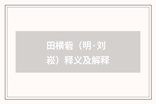 田横砦（明·刘崧）释义及解释