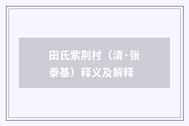 田氏紫荆村（清·张泰基）释义及解释