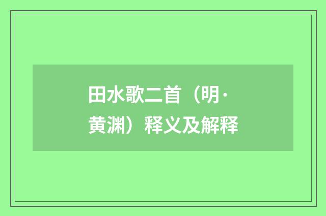 田水歌二首（明·黄渊）释义及解释