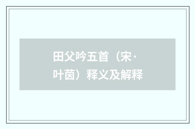 田父吟五首（宋·叶茵）释义及解释