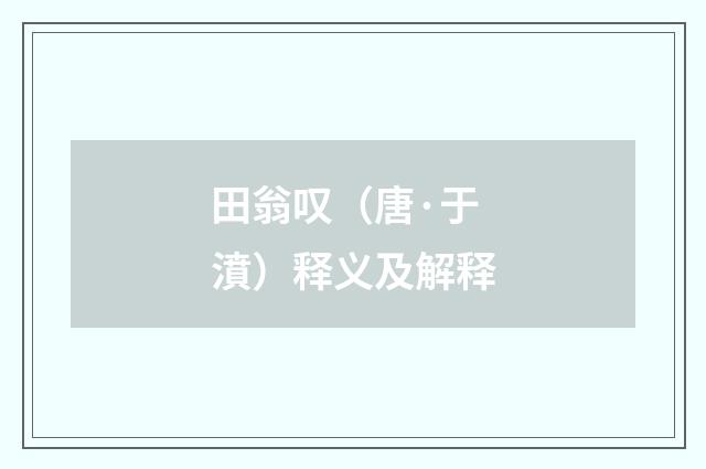 田翁叹（唐·于濆）释义及解释