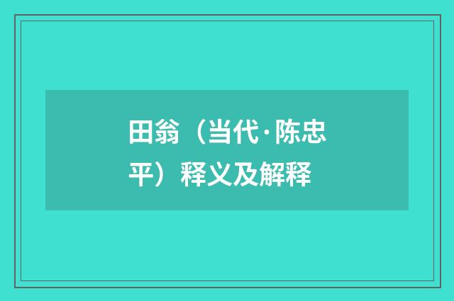 田翁（当代·陈忠平）释义及解释