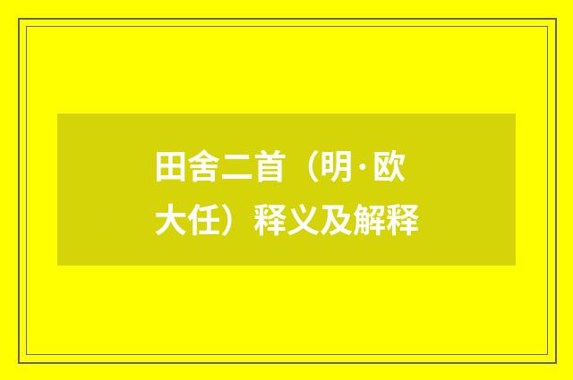 田舍二首（明·欧大任）释义及解释