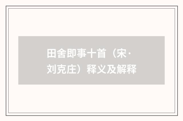 田舍即事十首（宋·刘克庄）释义及解释
