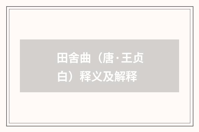 田舍曲（唐·王贞白）释义及解释