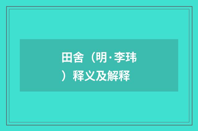 田舍（明·李玮）释义及解释