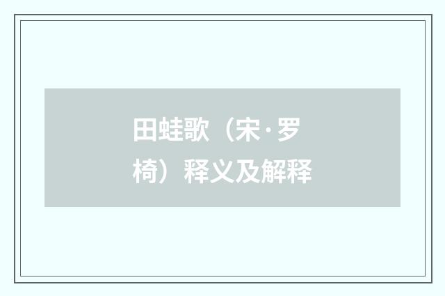 田蛙歌（宋·罗椅）释义及解释