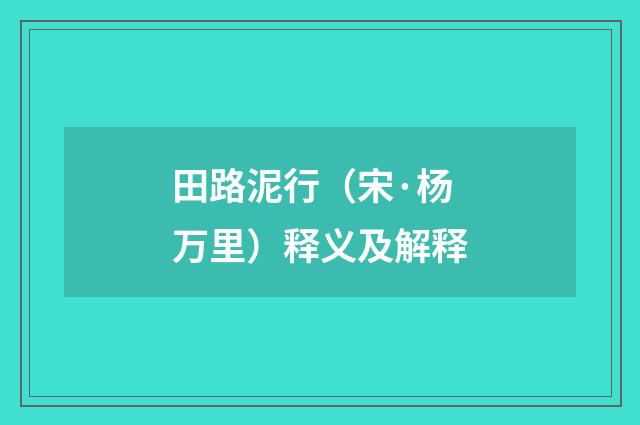 田路泥行（宋·杨万里）释义及解释