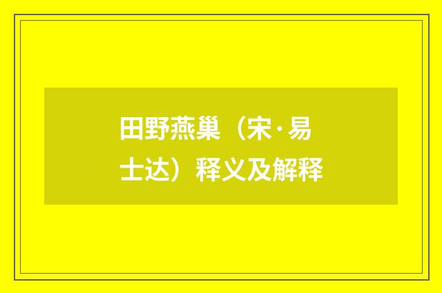 田野燕巢（宋·易士达）释义及解释