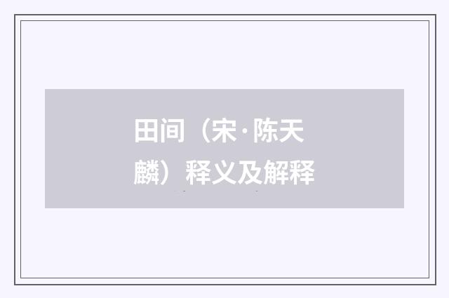 田间（宋·陈天麟）释义及解释