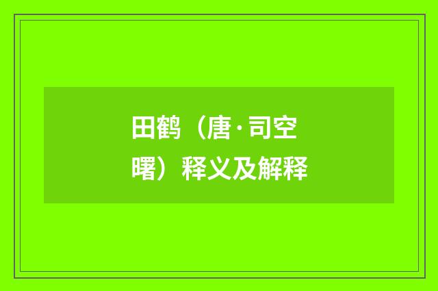 田鹤（唐·司空曙）释义及解释