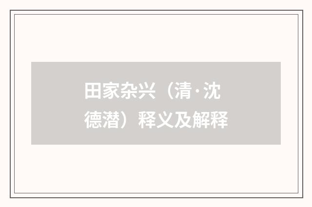 田家杂兴（清·沈德潜）释义及解释