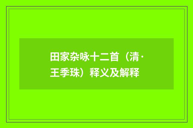 田家杂咏十二首（清·王季珠）释义及解释