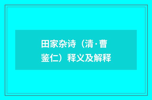 田家杂诗（清·曹鉴仁）释义及解释