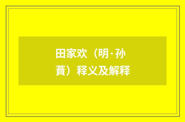 田家欢（明·孙蕡）释义及解释