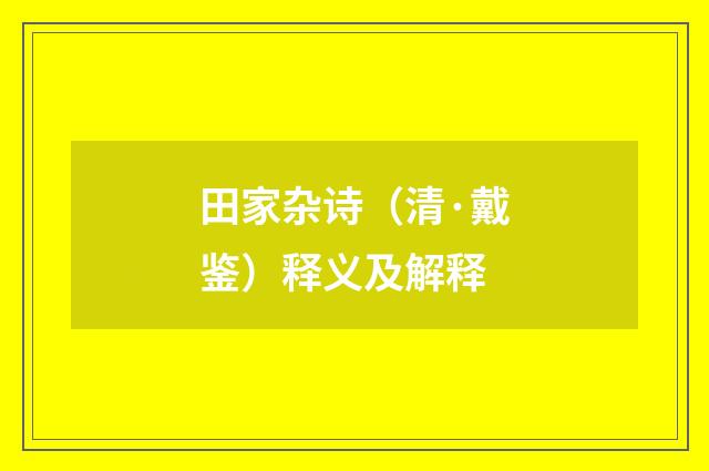 田家杂诗（清·戴鉴）释义及解释