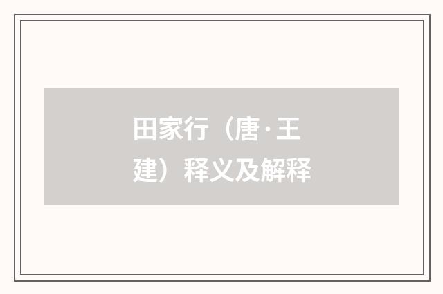 田家行（唐·王建）释义及解释