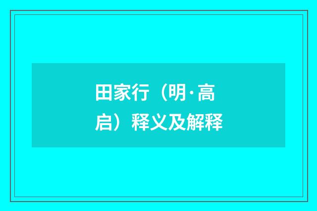 田家行（明·高启）释义及解释