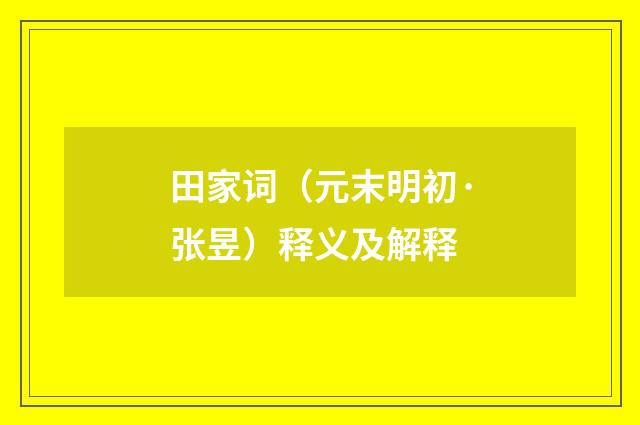田家词（元末明初·张昱）释义及解释