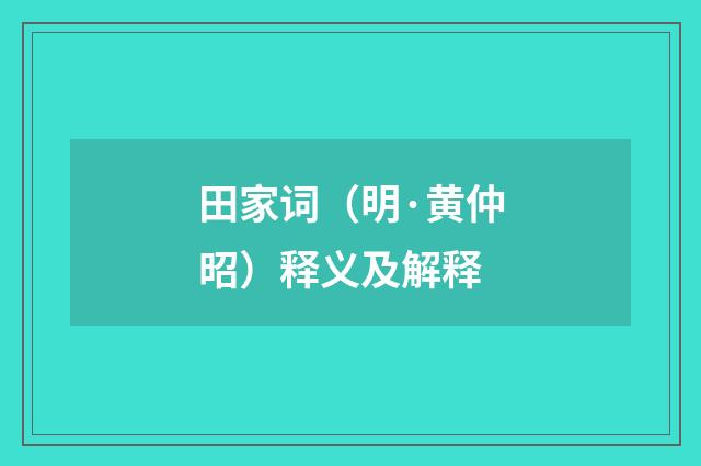 田家词（明·黄仲昭）释义及解释
