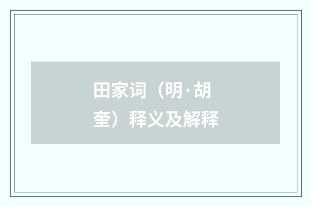 田家词（明·胡奎）释义及解释
