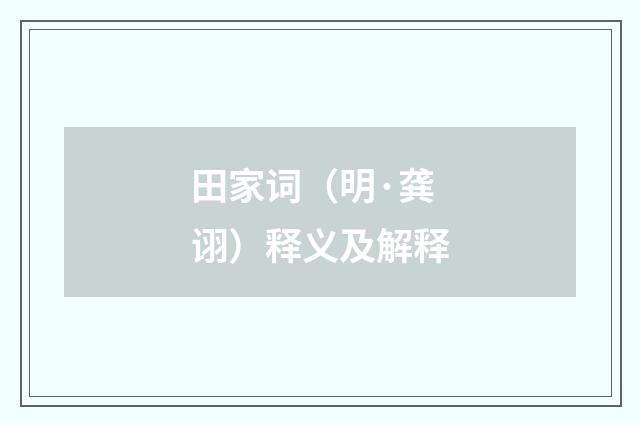 田家词（明·龚诩）释义及解释