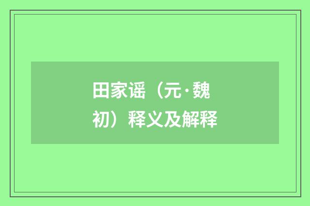 田家谣（元·魏初）释义及解释