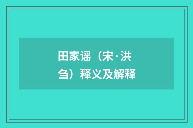 田家谣（宋·洪刍）释义及解释
