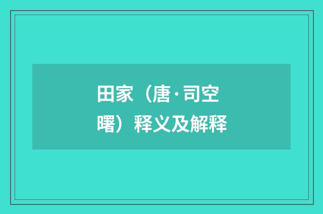 田家（唐·司空曙）释义及解释
