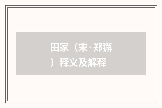 田家（宋·郑獬）释义及解释